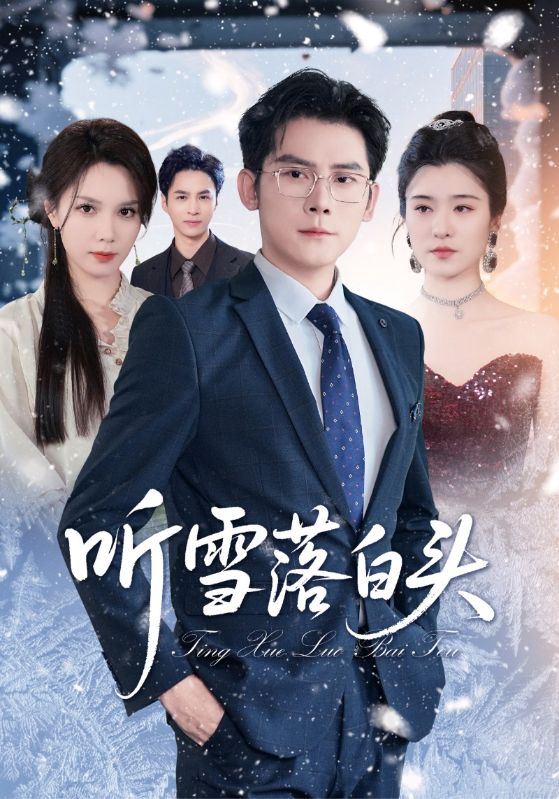 听雪落白头 第23集