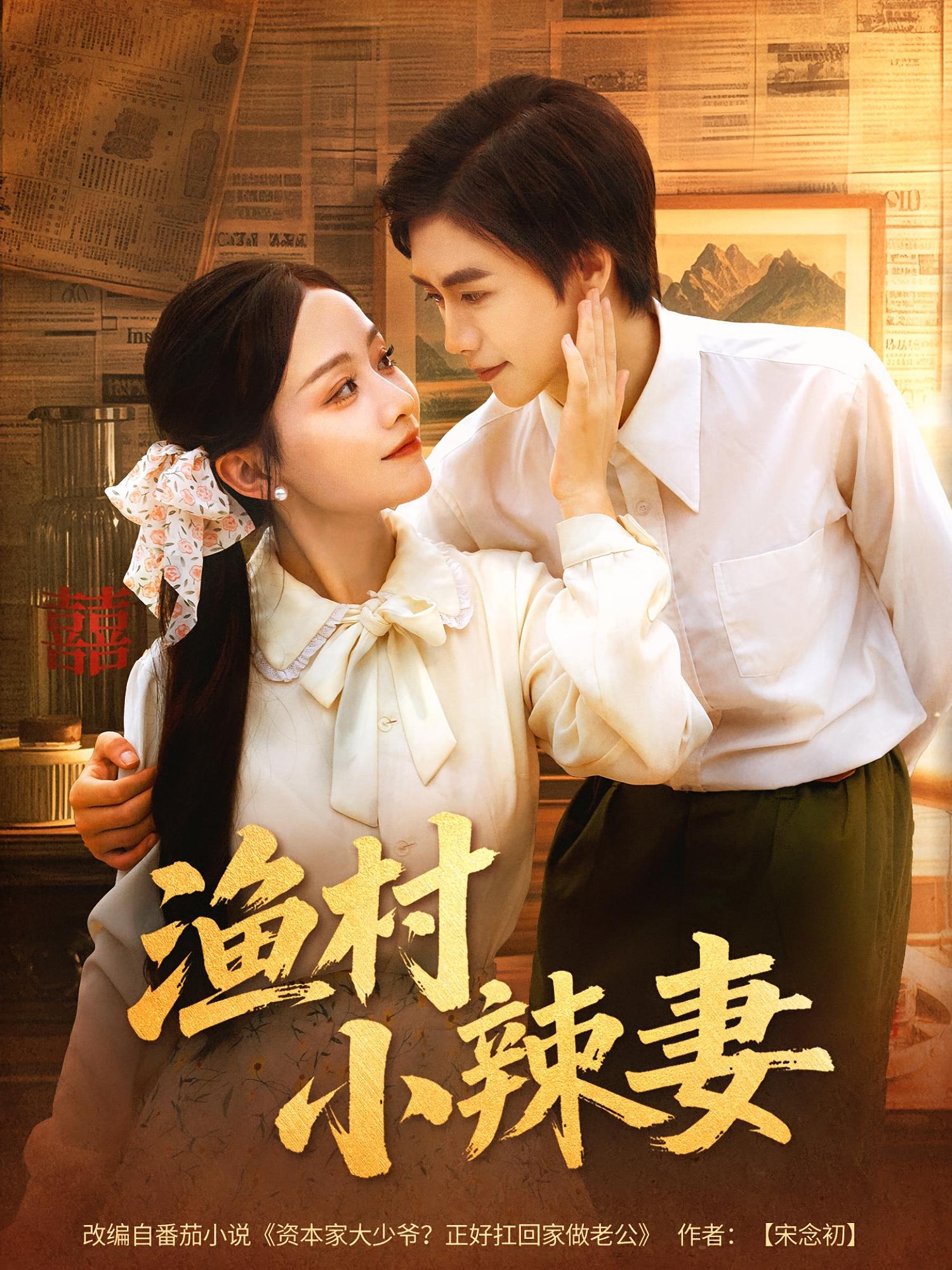 渔村小辣妻 第37集