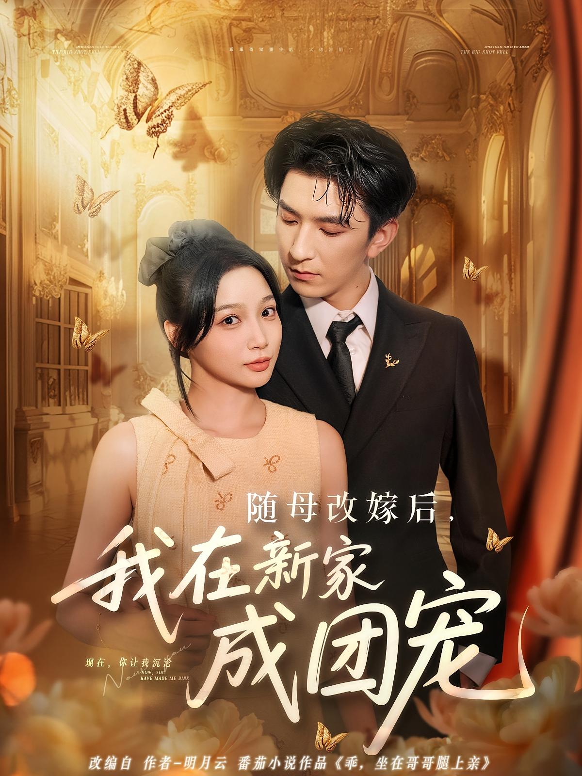随母改嫁后我在新家成团宠 第22集
