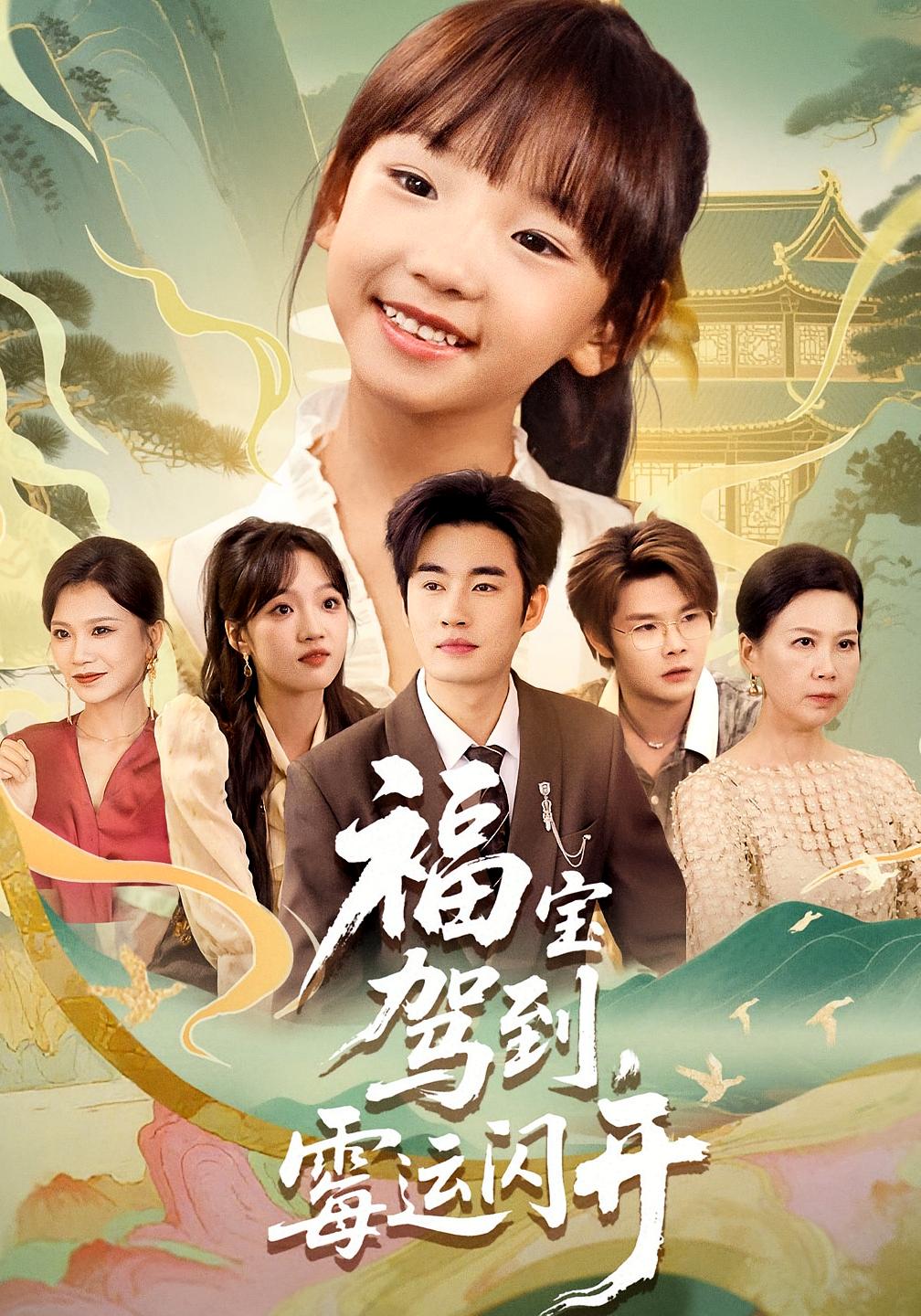 福宝驾到，霉运闪开 第07集