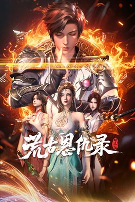 荒古恩仇录·破风篇 第14集
