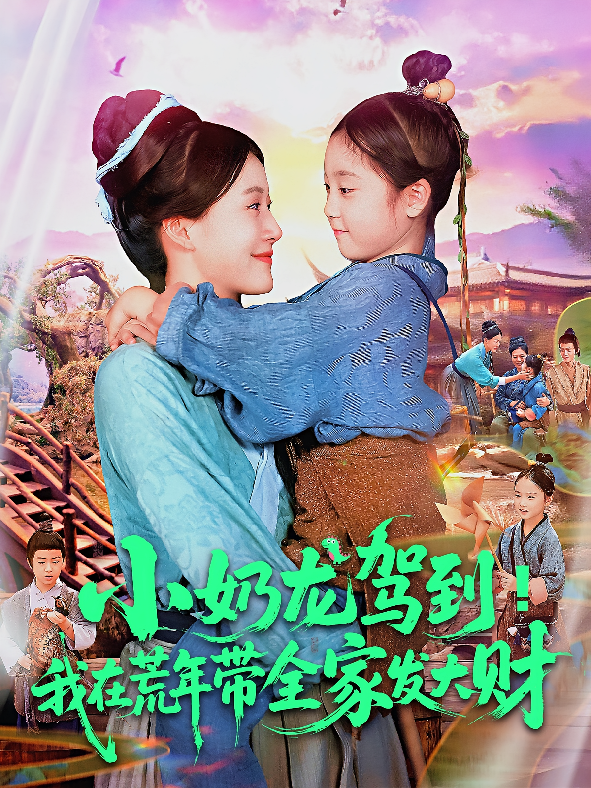 小奶龙驾到我在荒年带全家发大财 第01集