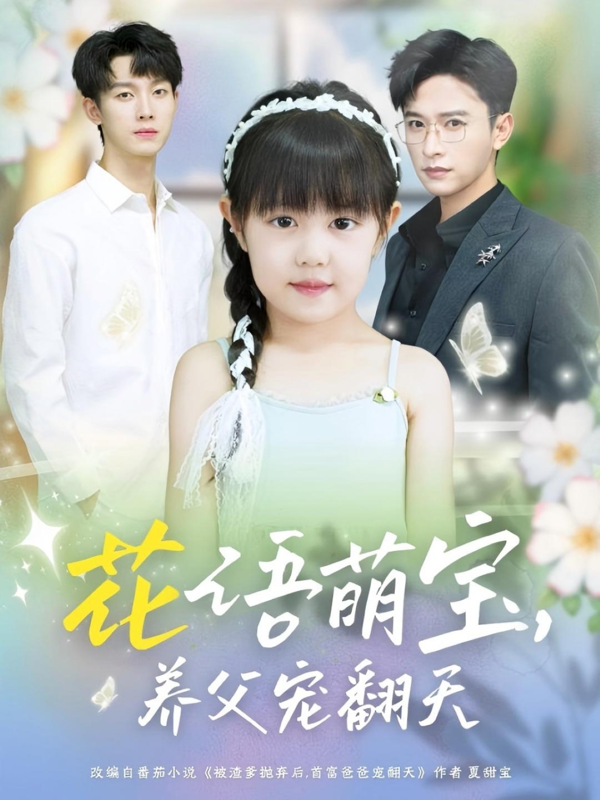 花语萌宝养父宠翻天 第01集