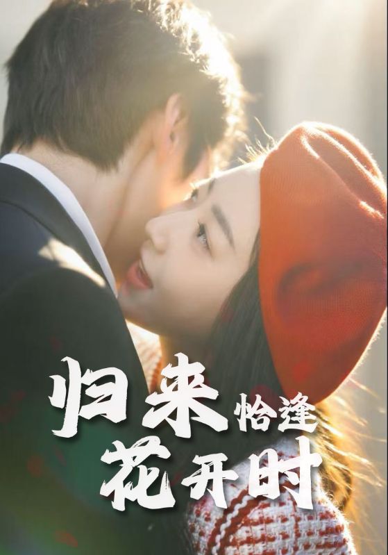 归来恰逢花开时 第01集