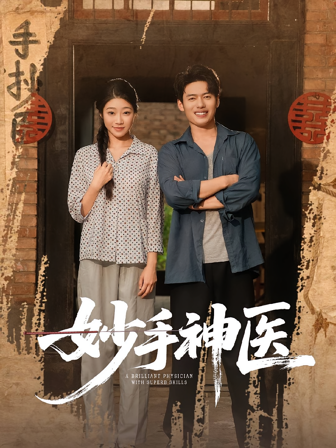 妙手神医 第37集