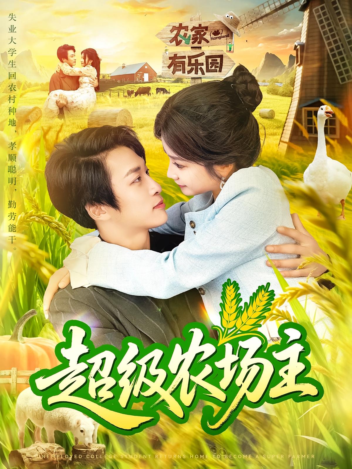超级农场主 第01集