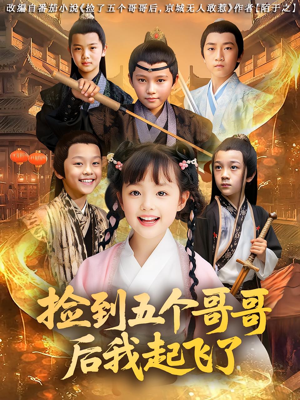 捡到五个哥哥后我起飞了 第41集