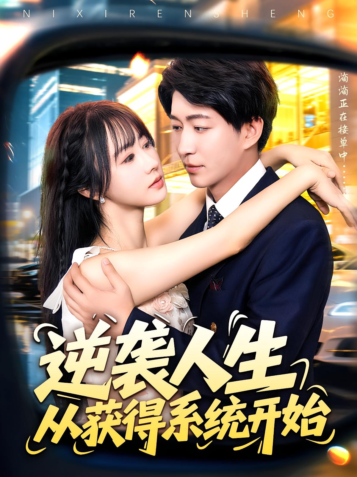 逆袭人生从获得系统开始 第01集