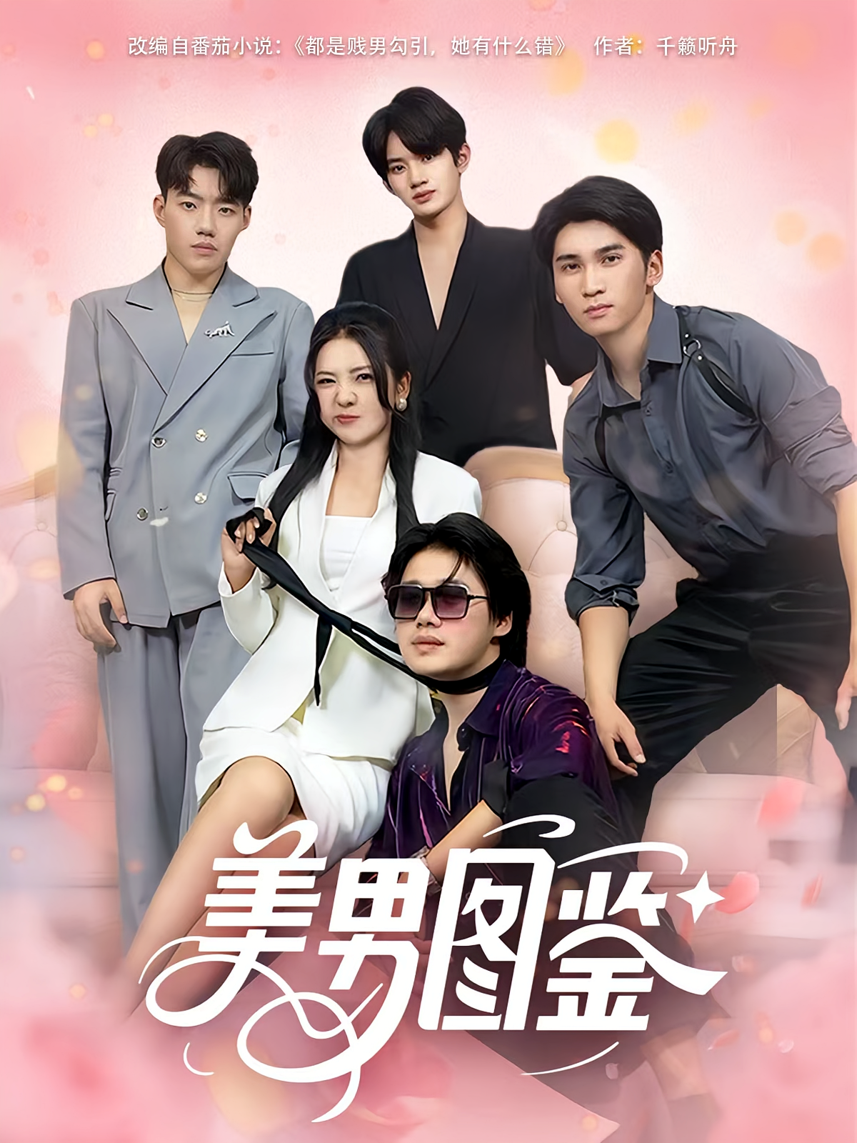 美男图鉴 第38集