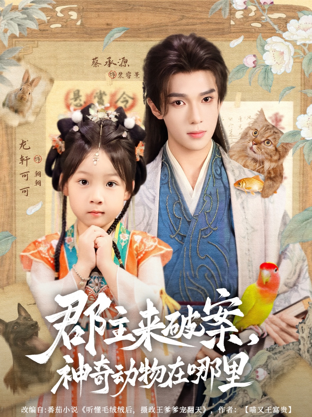 郡主来破案神奇动物在哪里 第13集