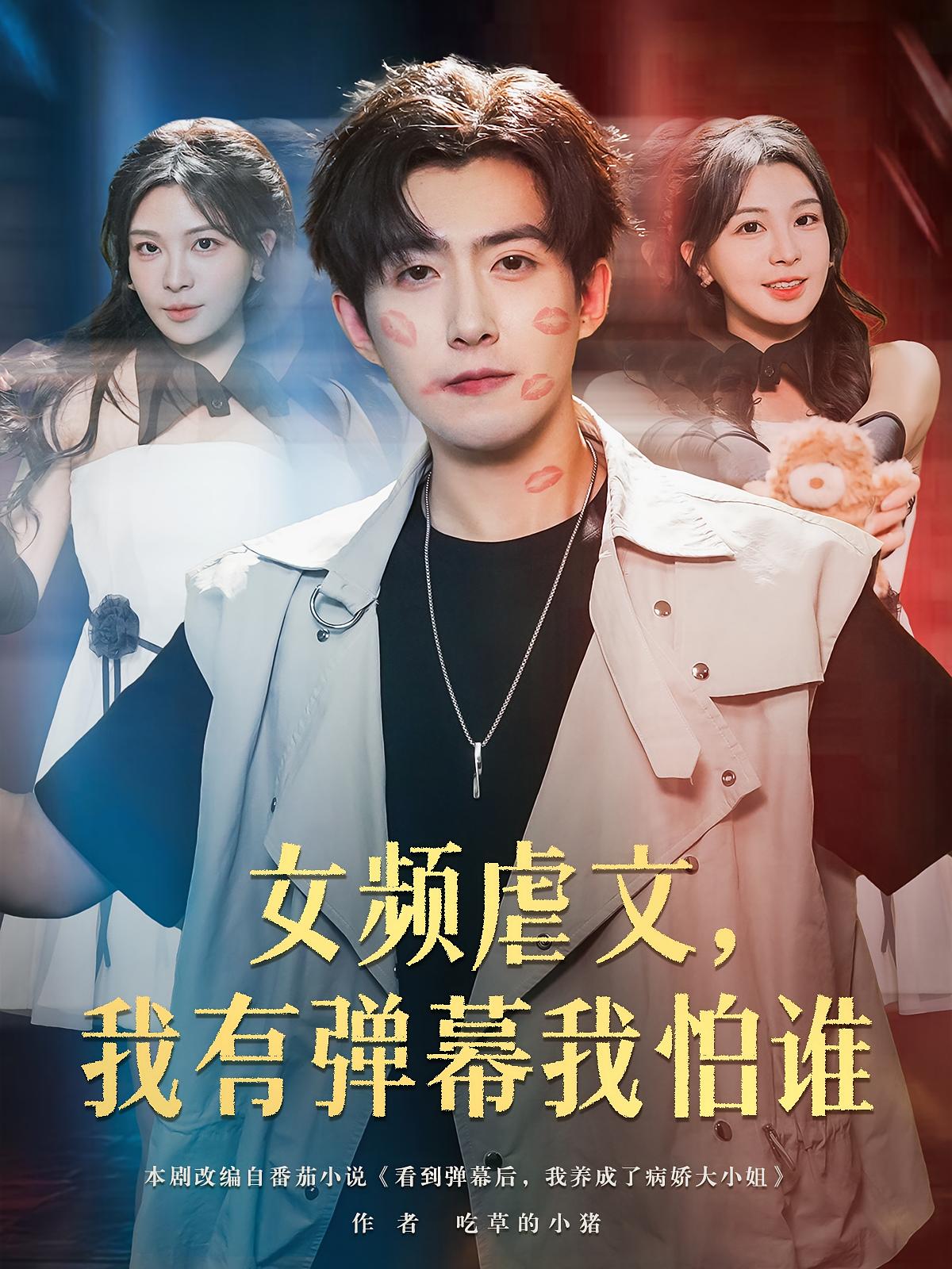 女频虐文我有弹幕我怕谁 第01集