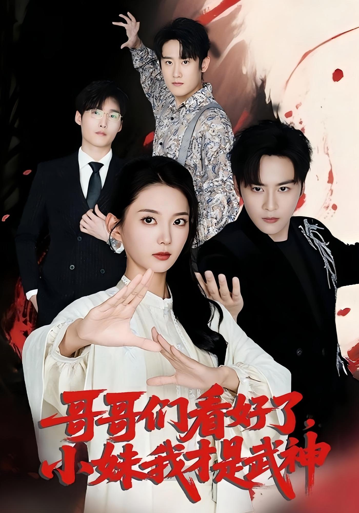 哥哥们看好了小妹我才是武神 第50集