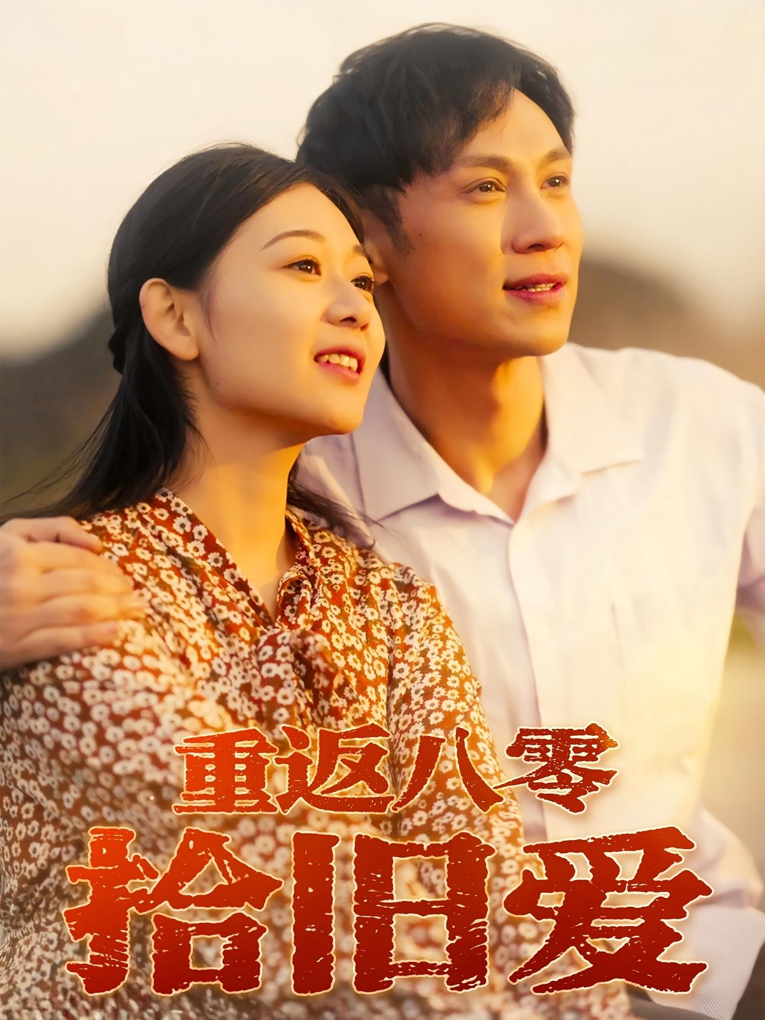 重返八零拾旧爱 第01集