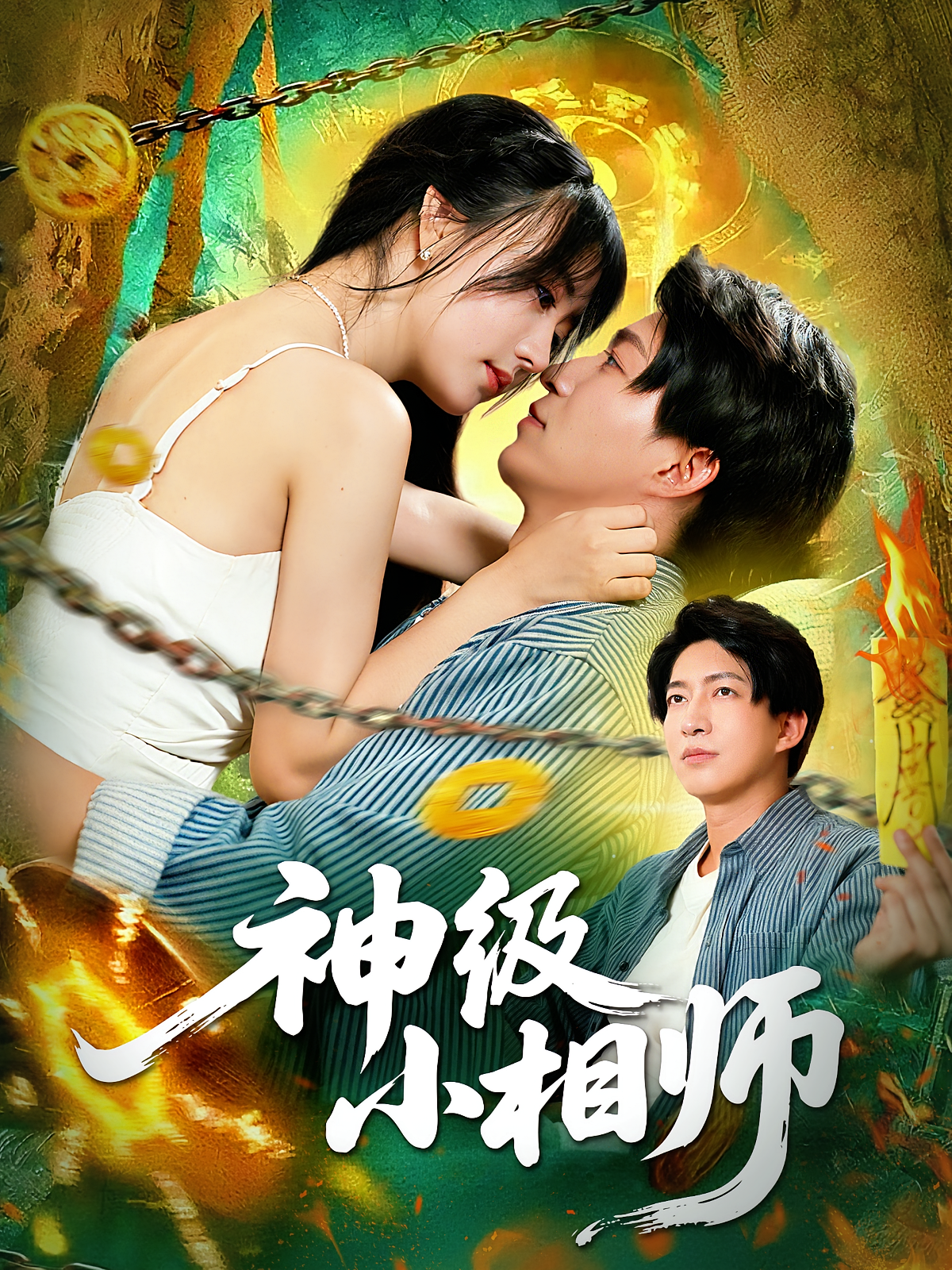 神级小相师 第61集