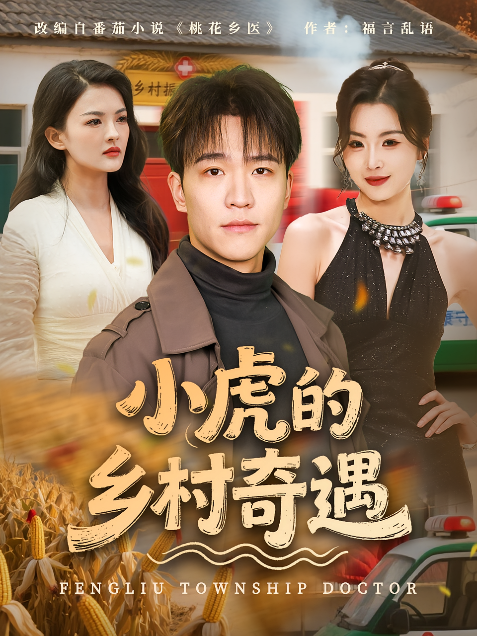 小虎的乡村奇遇 第01集