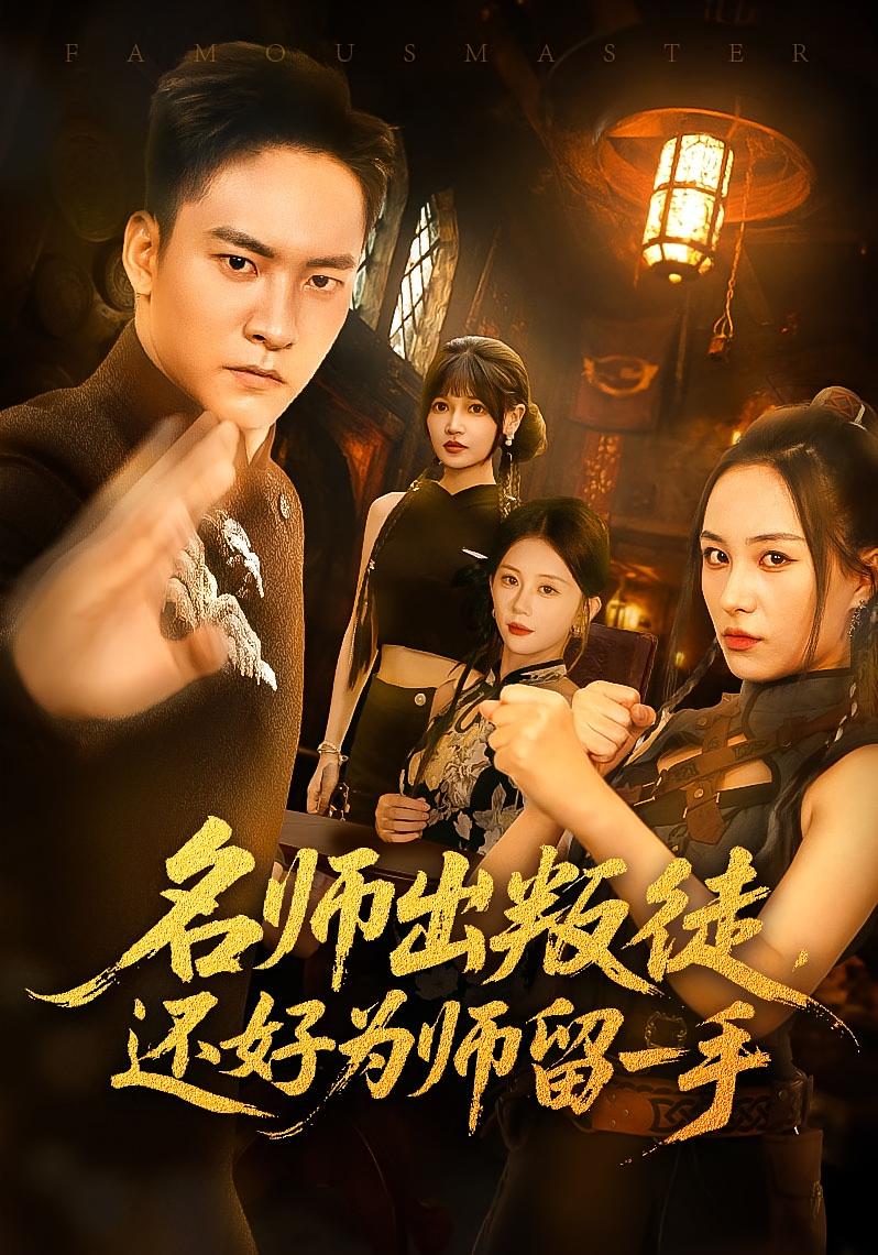 名师出叛徒还好为师留一手 第31集