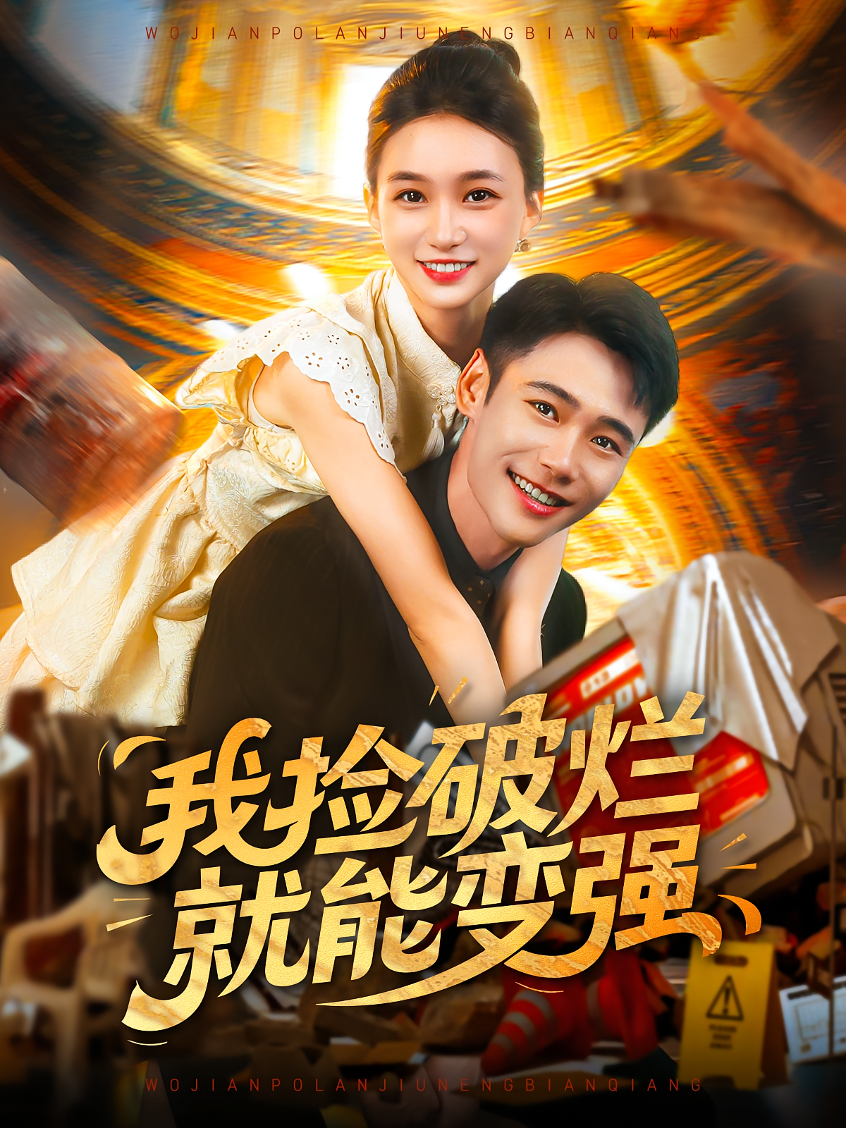 我捡破烂就能变强 第01集