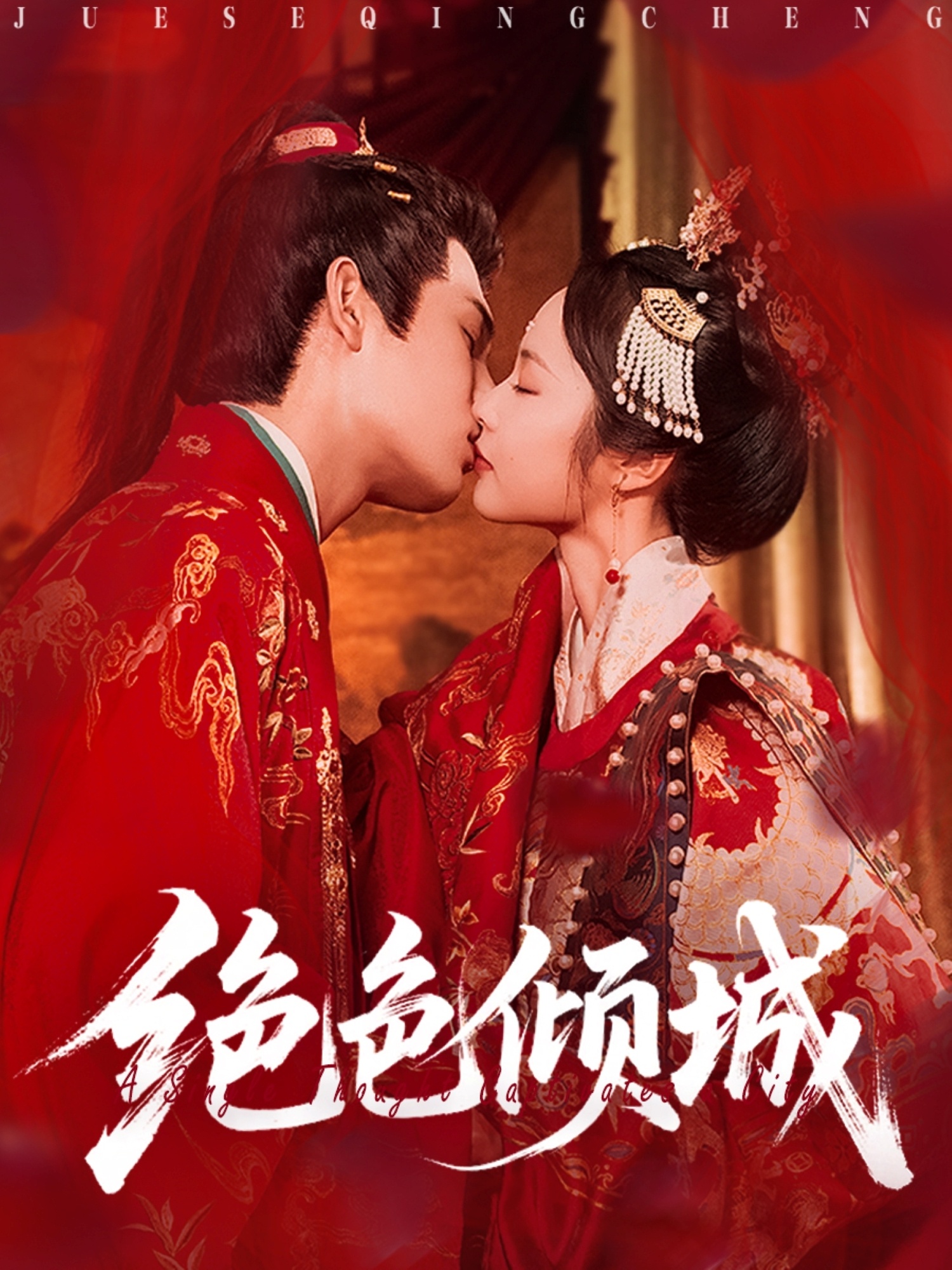 绝色倾城 第12集