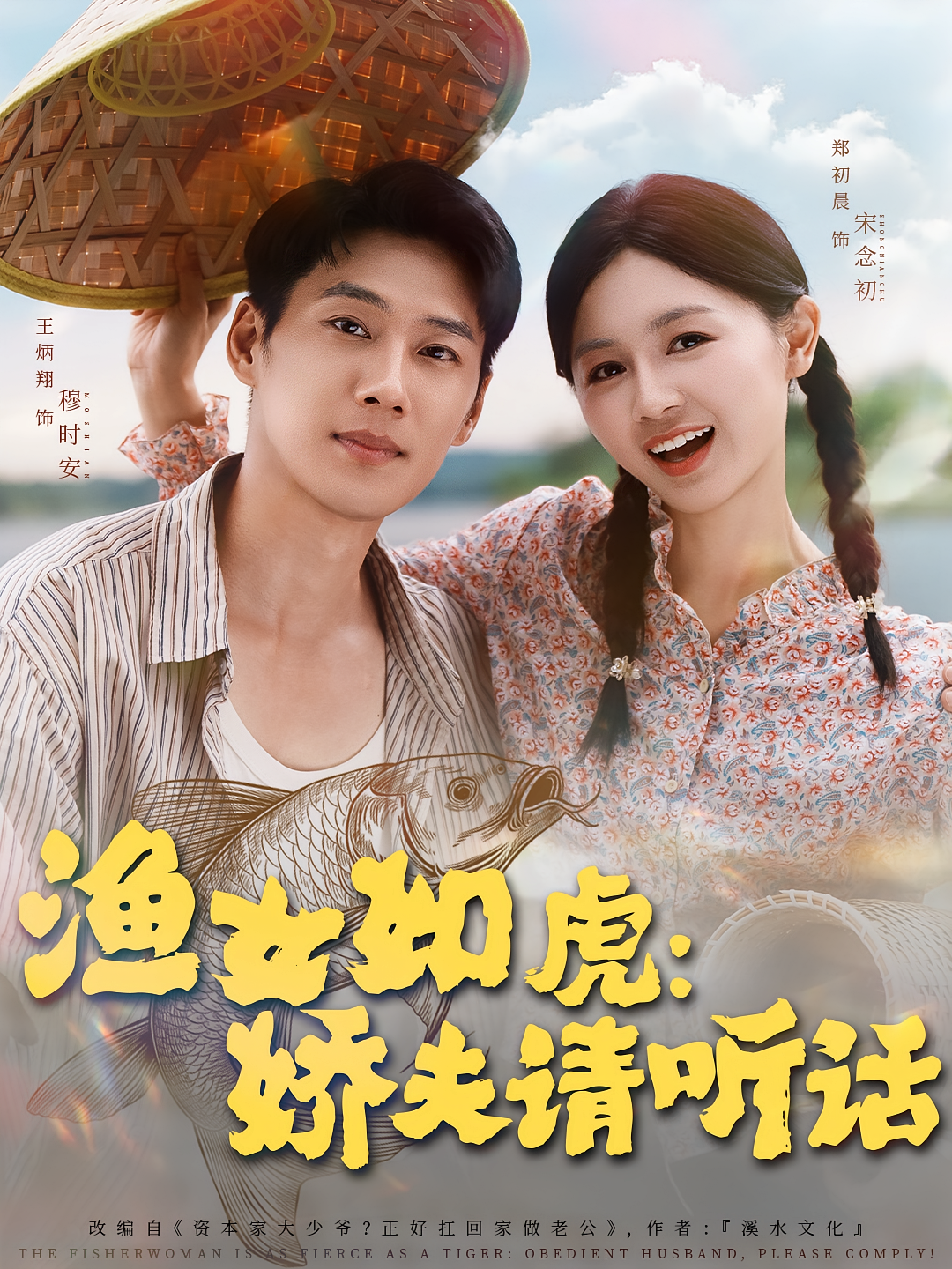 渔女如虎娇夫请听话 第19集