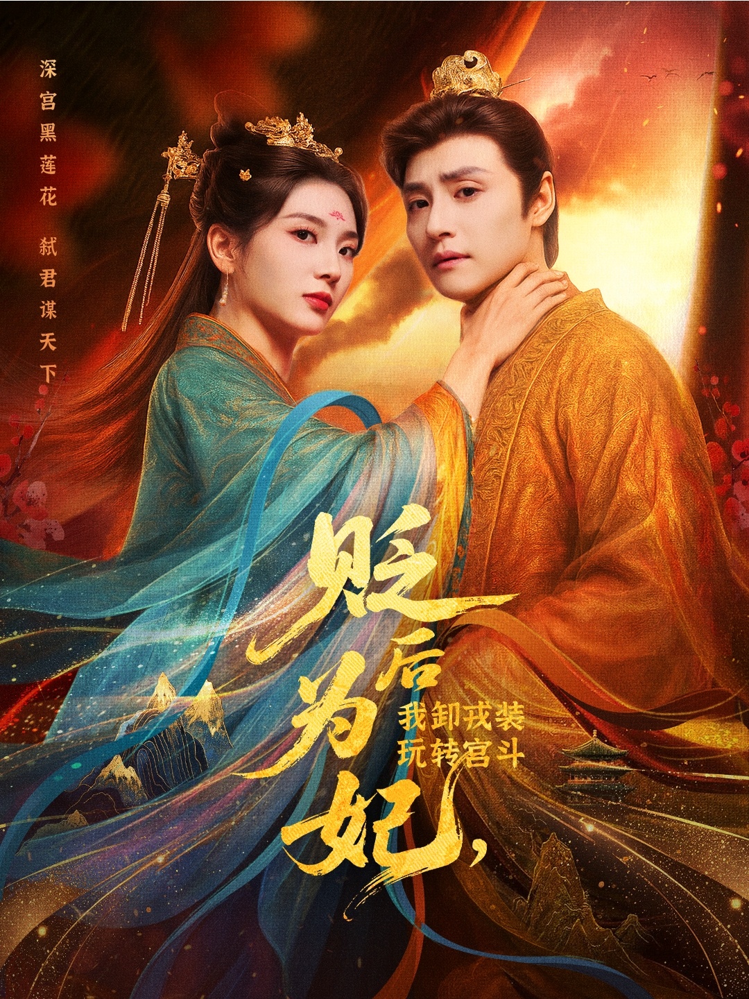 后为妃我卸戎装玩转宫斗 第14集