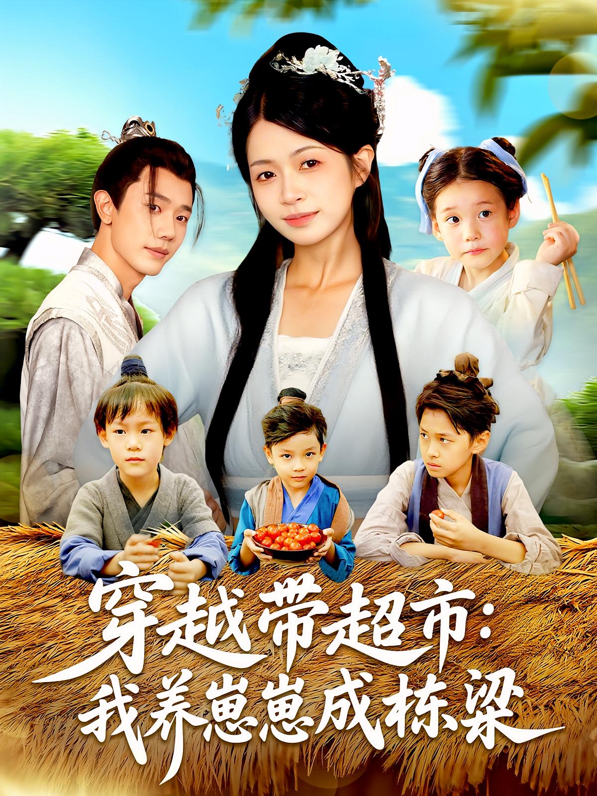 穿越带超市我养崽崽成栋梁 第81集