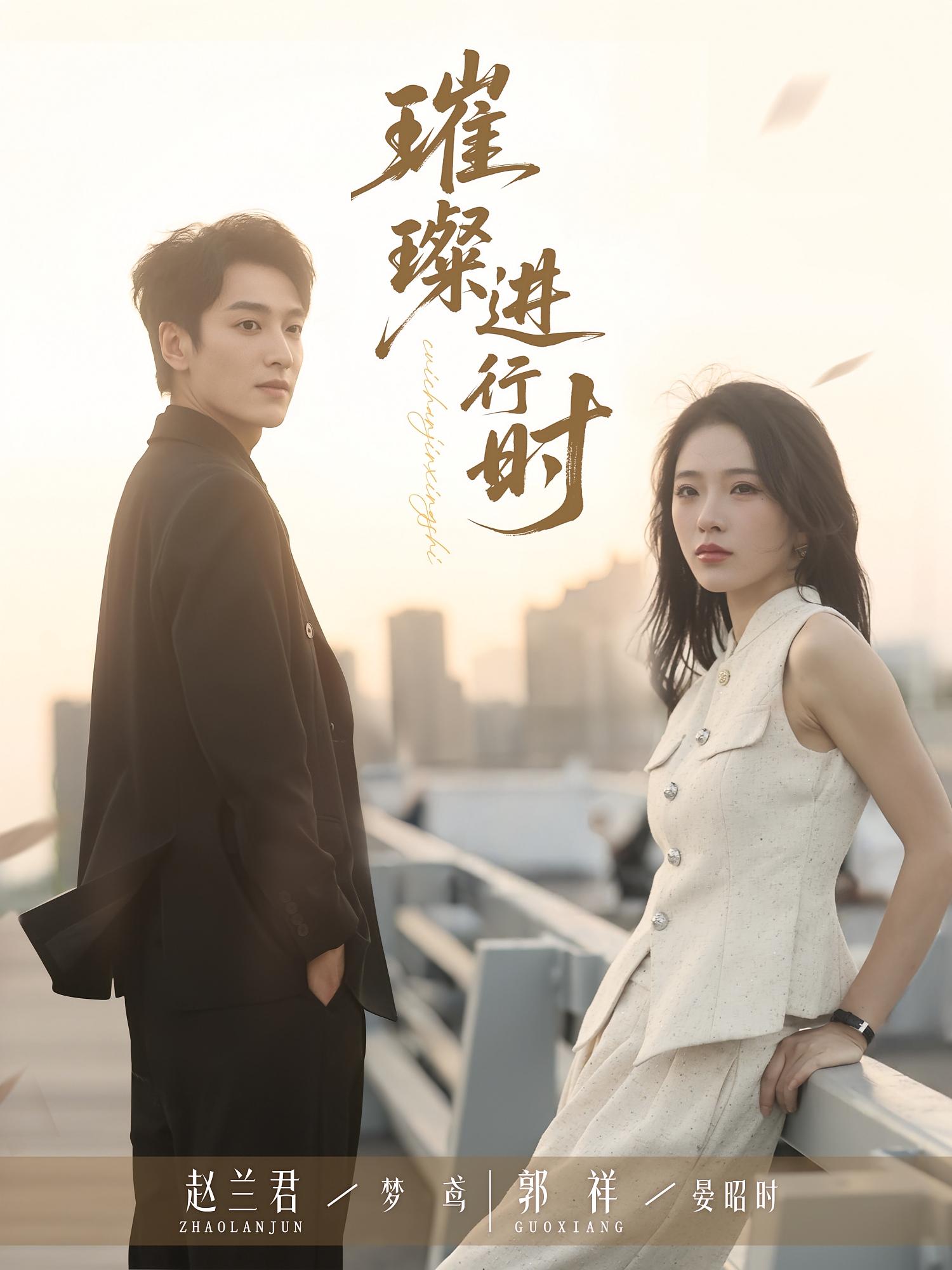 璀璨进行时 第61集