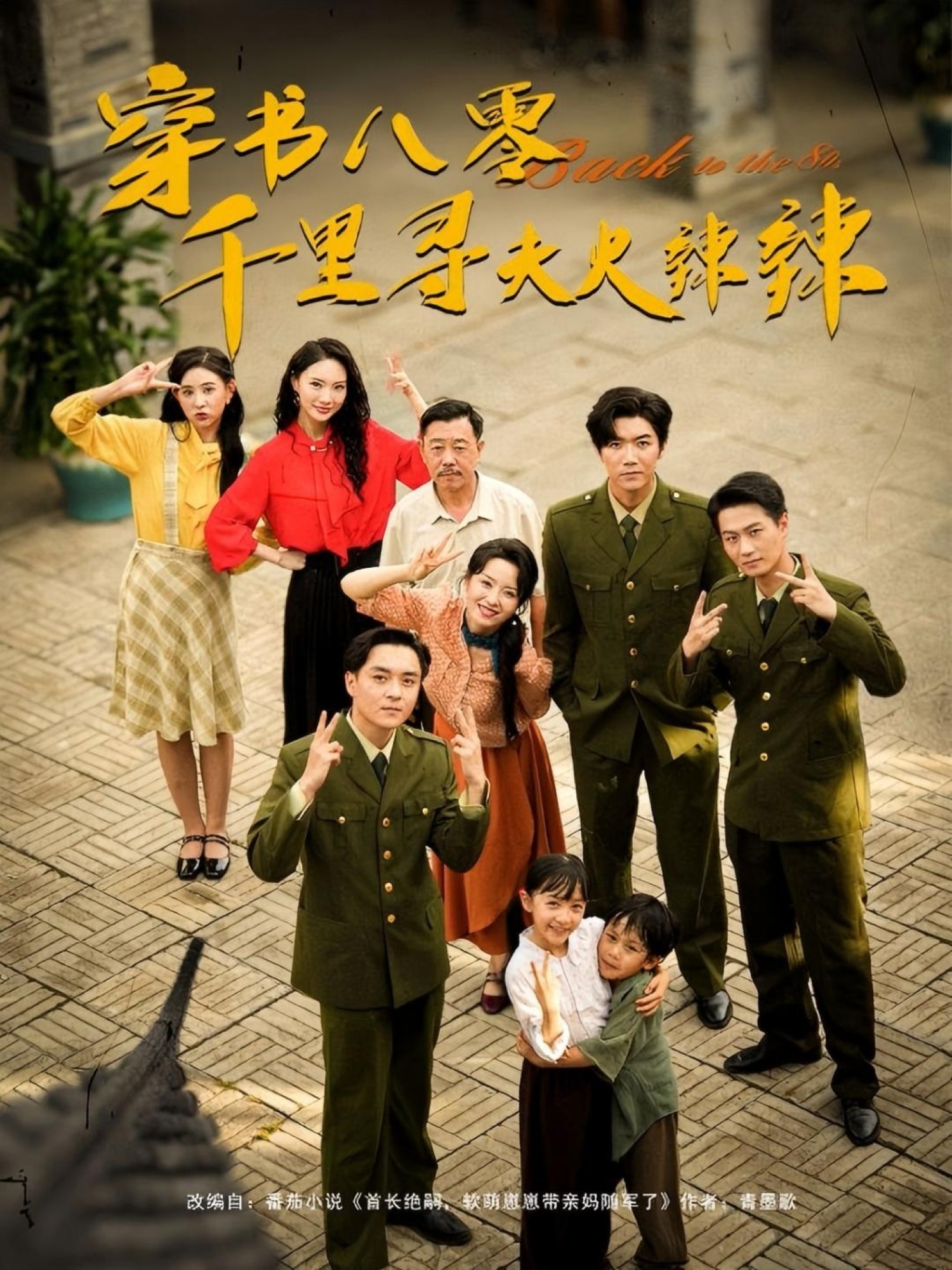 穿书八零千里寻夫火辣辣 第60集