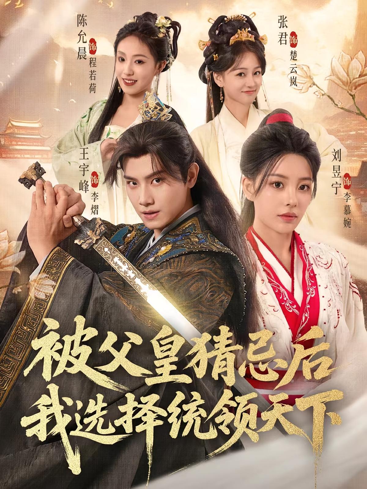 被父皇猜忌后我选择统领天下 第17集