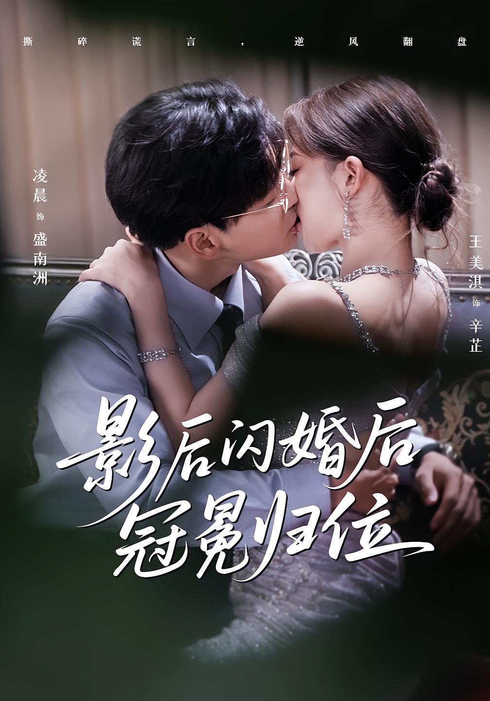 影后闪婚后冠冕归位 第40集