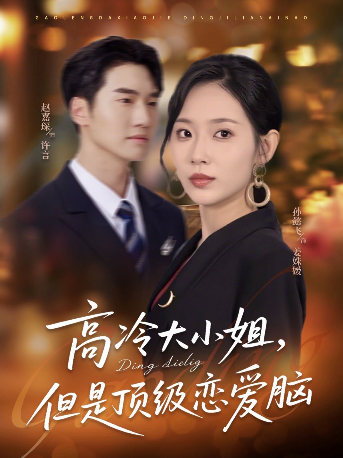 高冷大小姐但是顶级恋爱脑 第70集