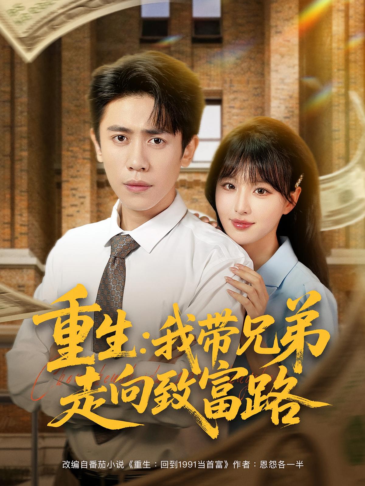 重生我带兄弟走向致富路 第01集