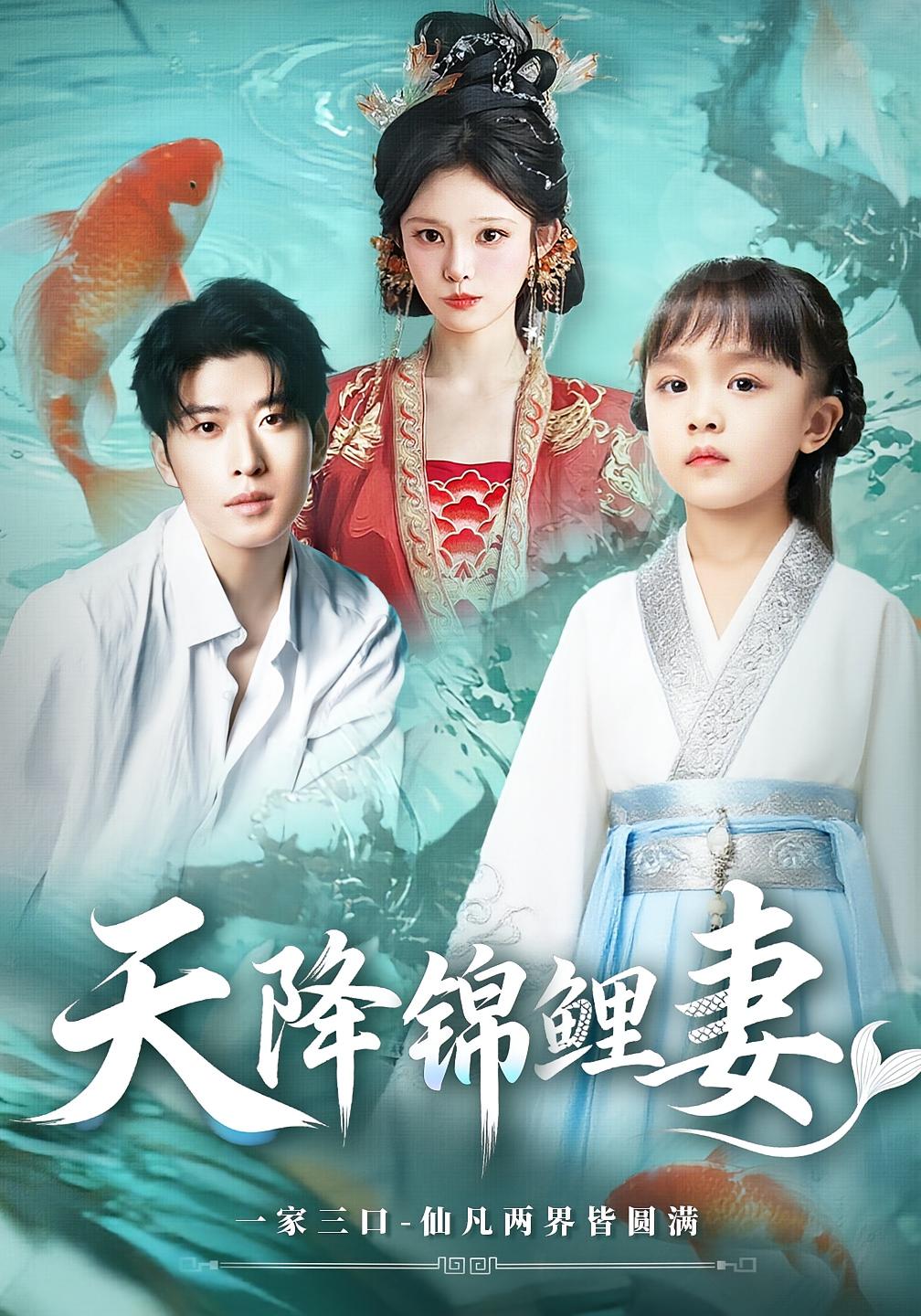 天降锦鲤妻 第01集