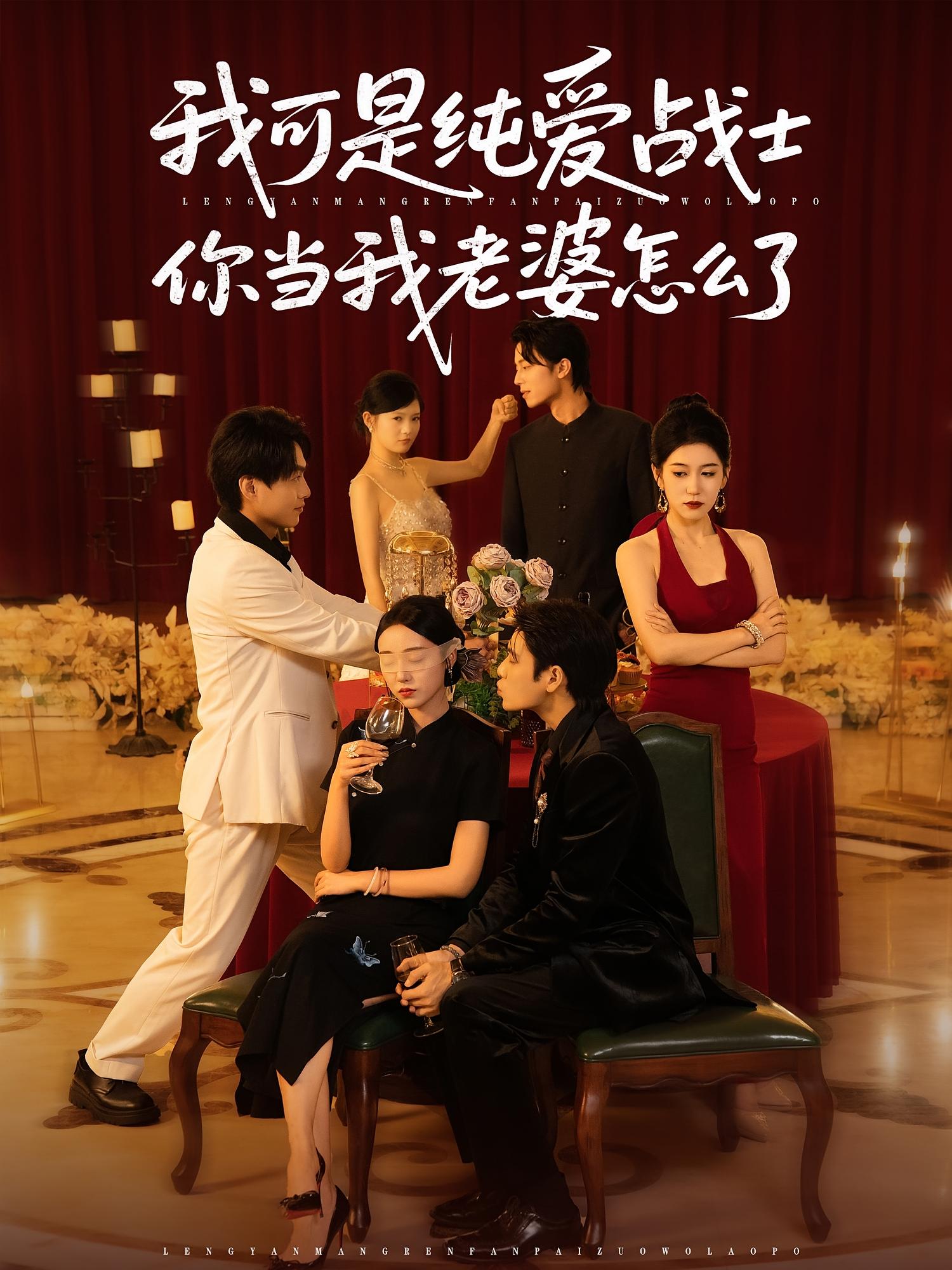 我可是纯爱战士你当我老婆怎么了 第10集