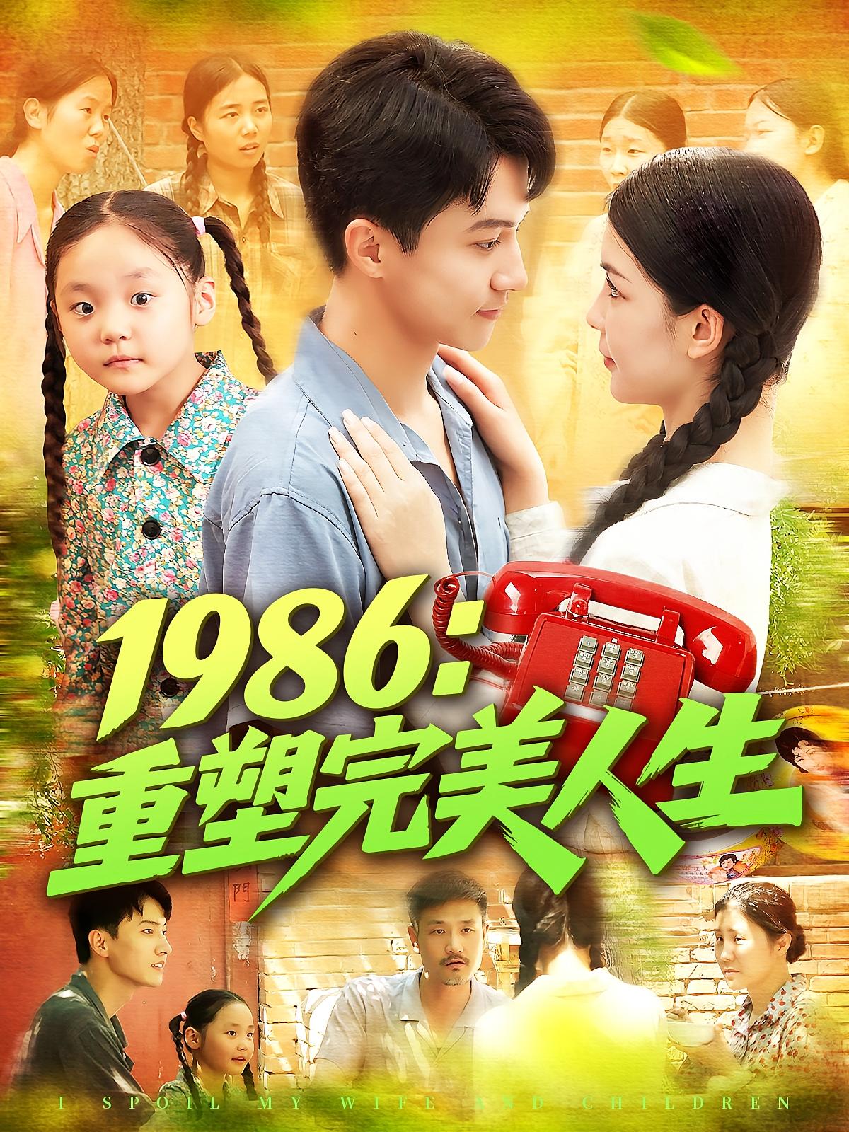 1986重塑完美人生 第04集