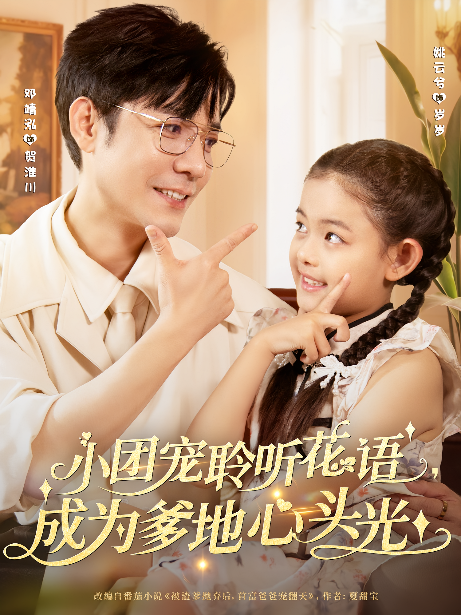 小团宠聆听花语成为爹地心头光 第20集