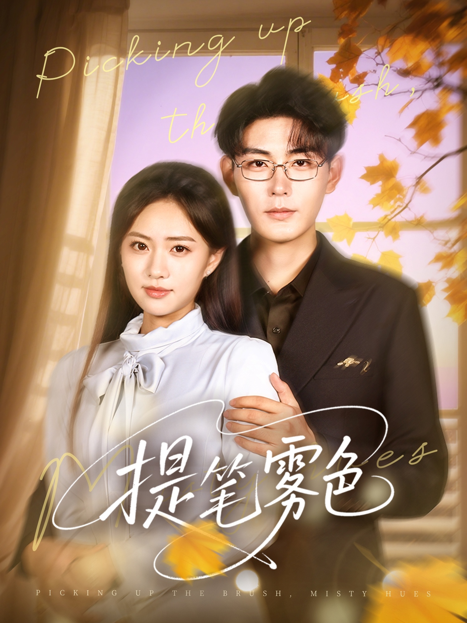 提笔雾色 第08集