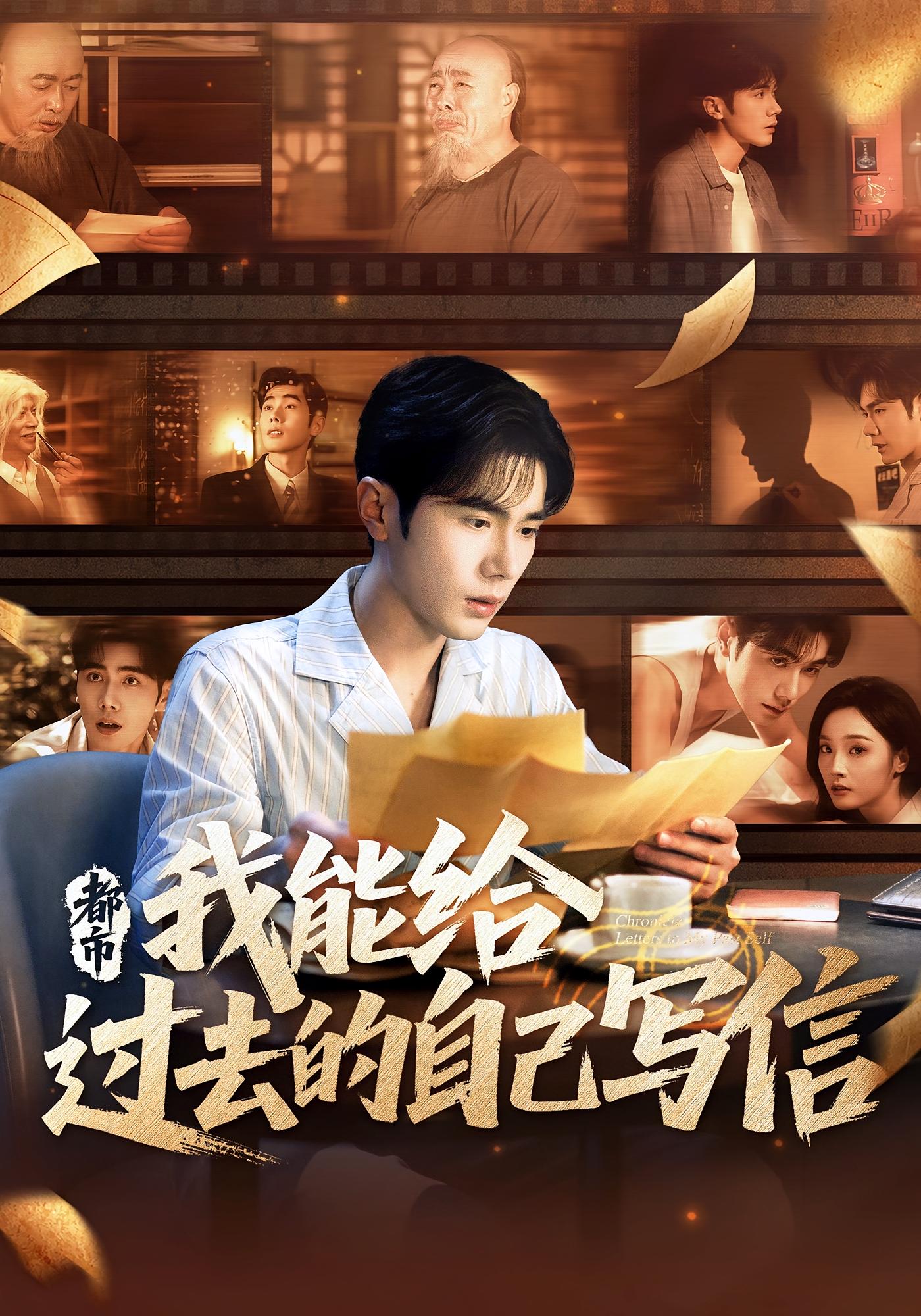 都市我能给过去的自己写信 第23集