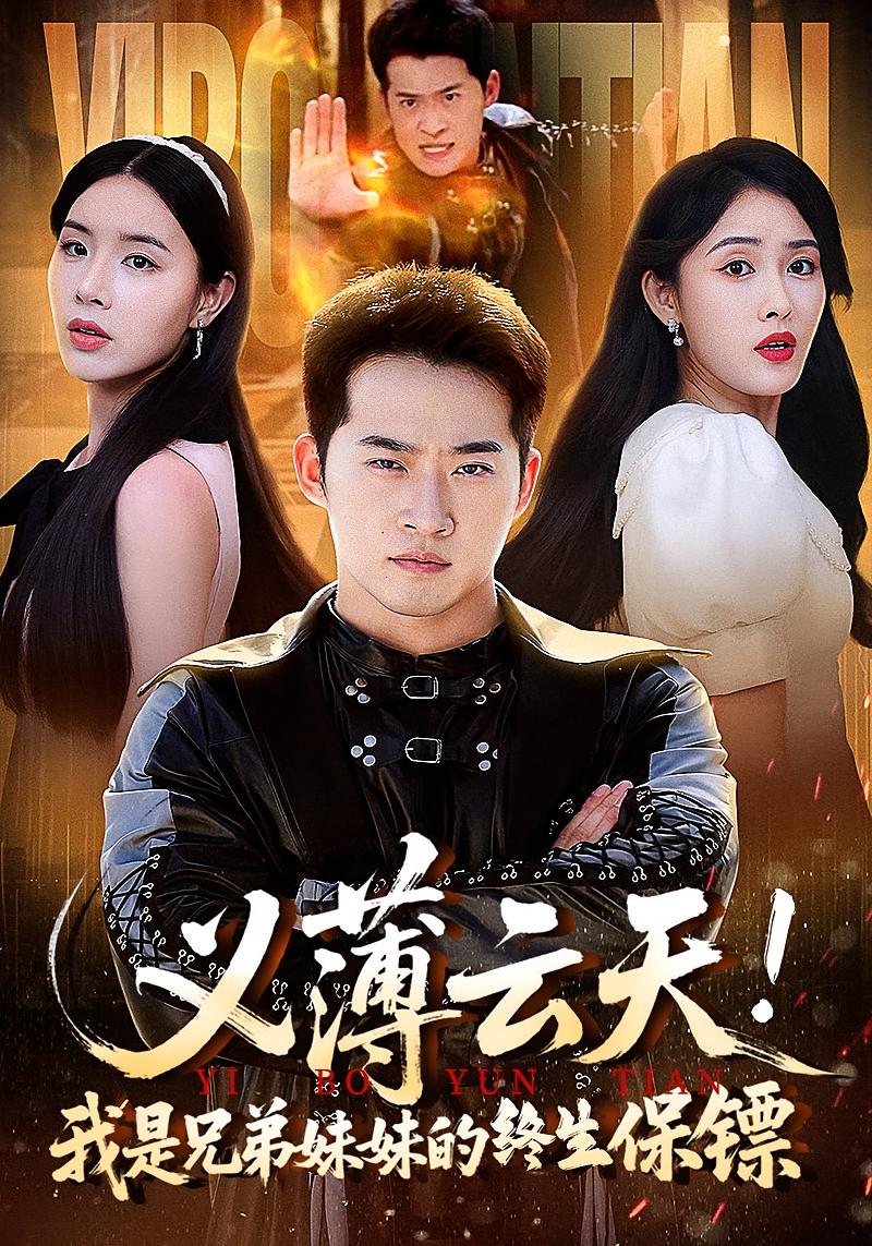 义薄云天我是兄弟妹妹的终生保镖 第42集