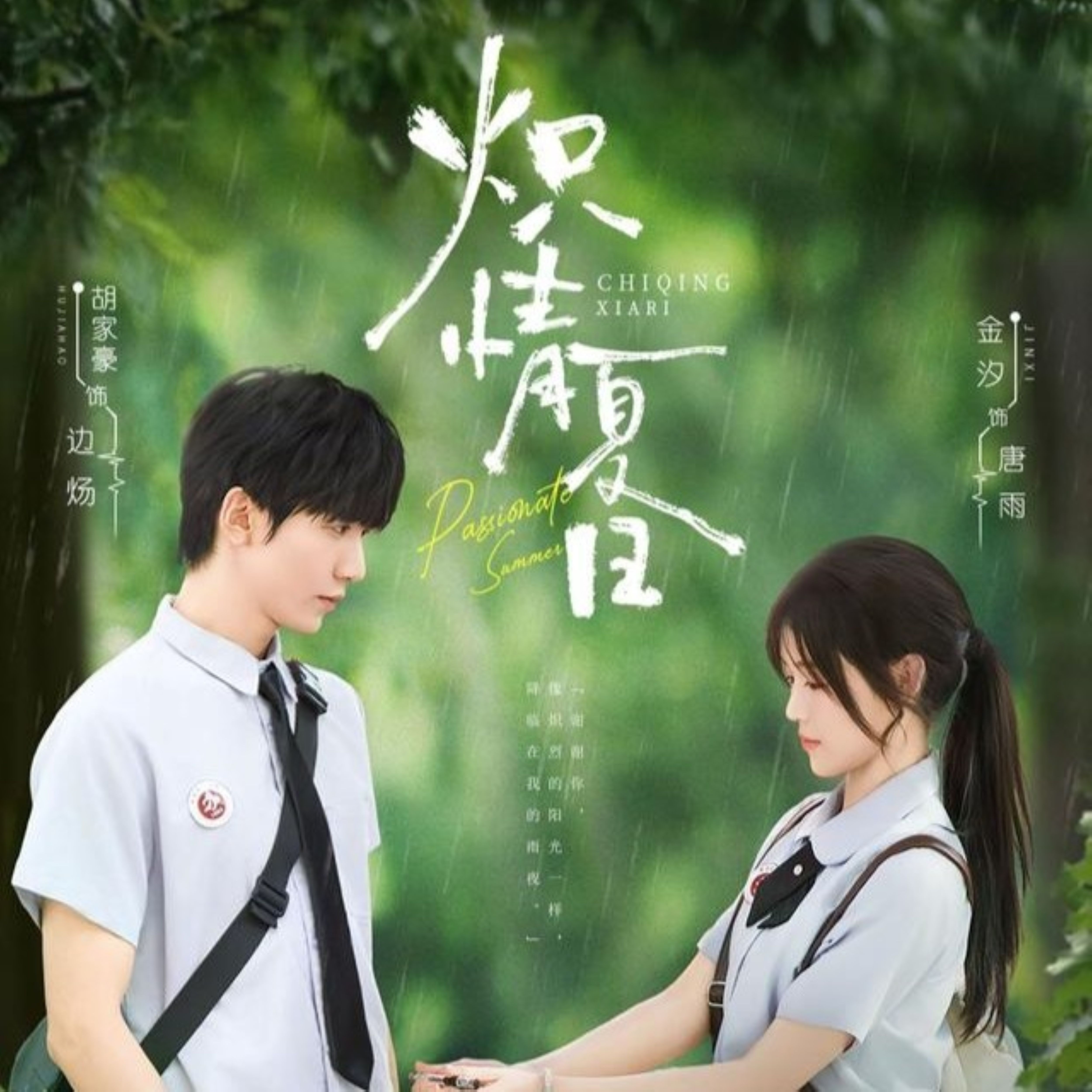 炽情夏日 第25集