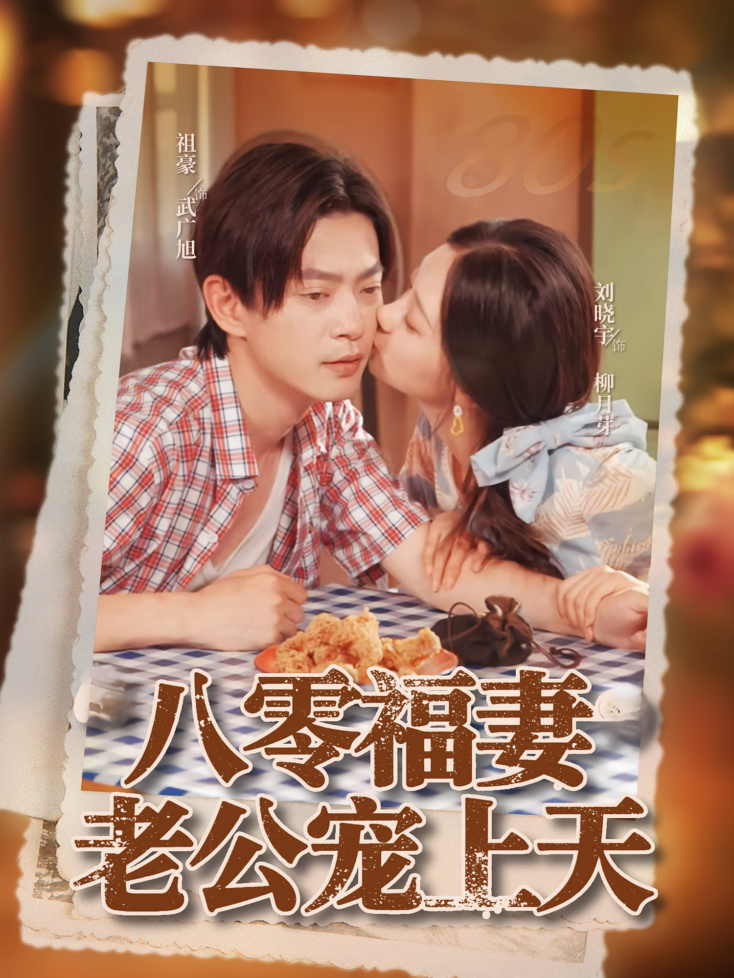 八零福妻老公宠上天 第08集