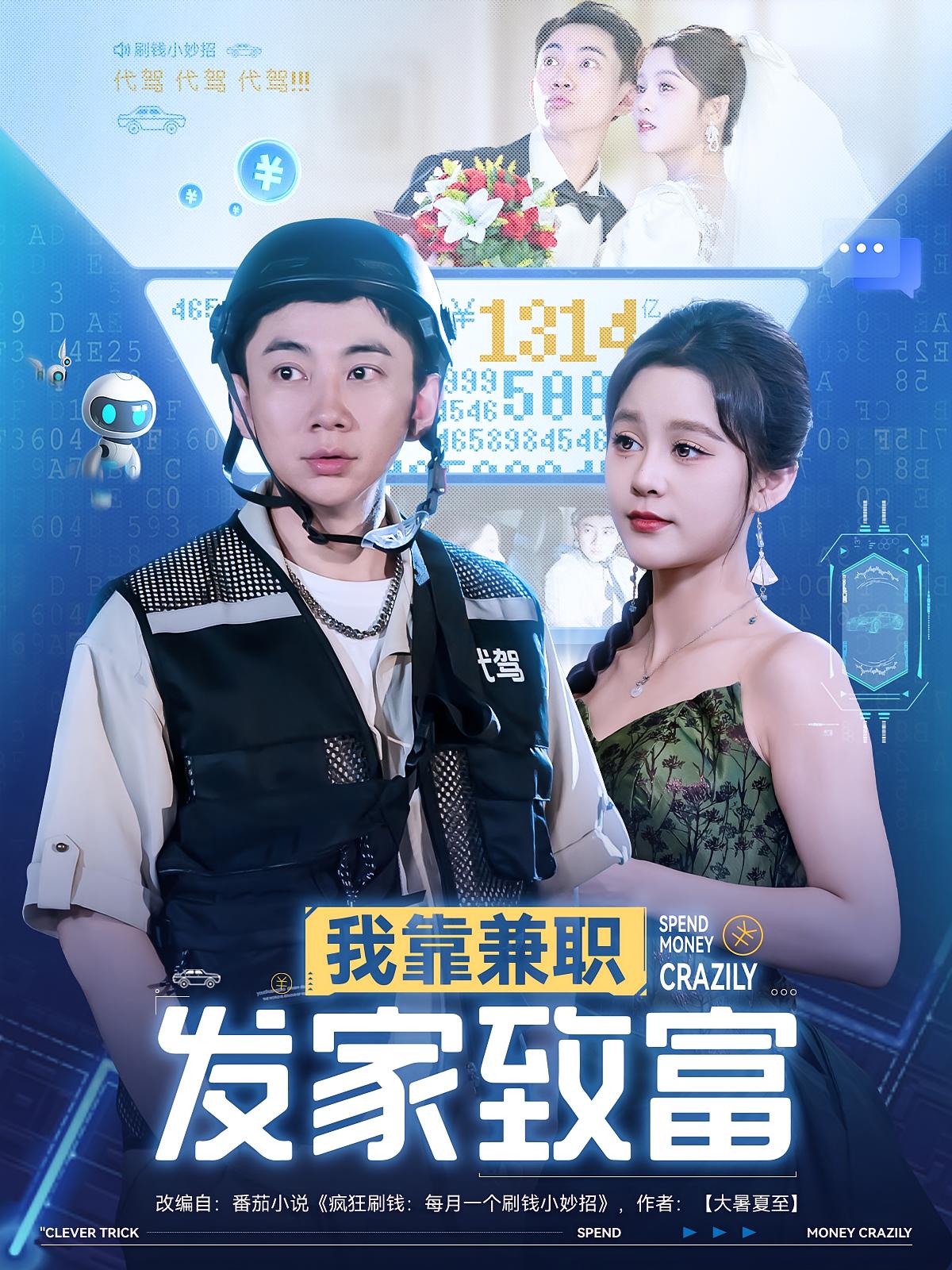 我靠兼职发家致富 第07集