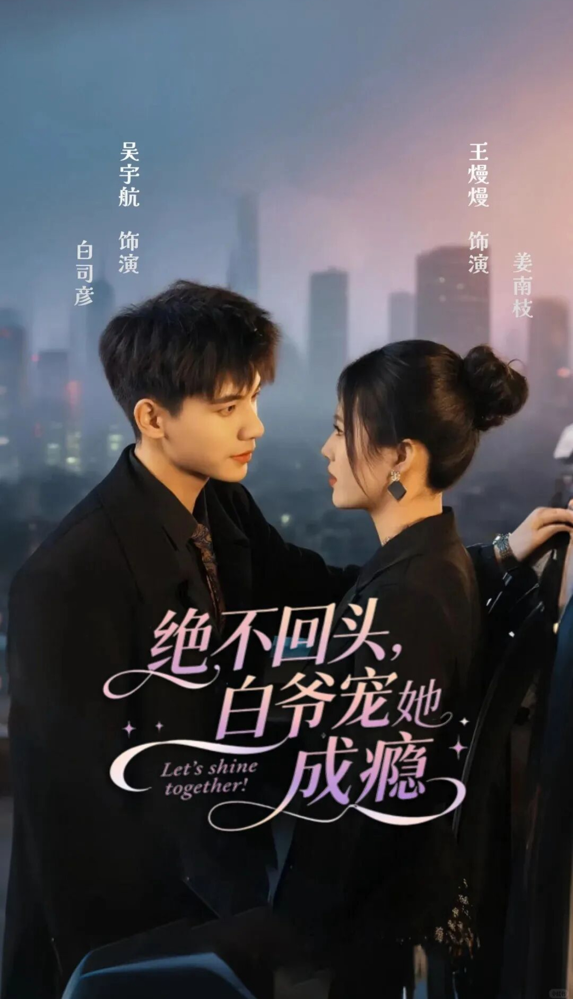 绝不回头白爷宠她成瘾 第01集