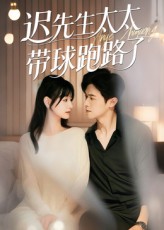 迟先生太太带球跑路了，迟先生太太到处跑 第54集