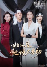 相认后她悔不当初 第01集