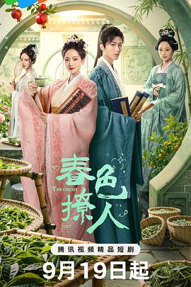 春色撩人 HD(大结局)