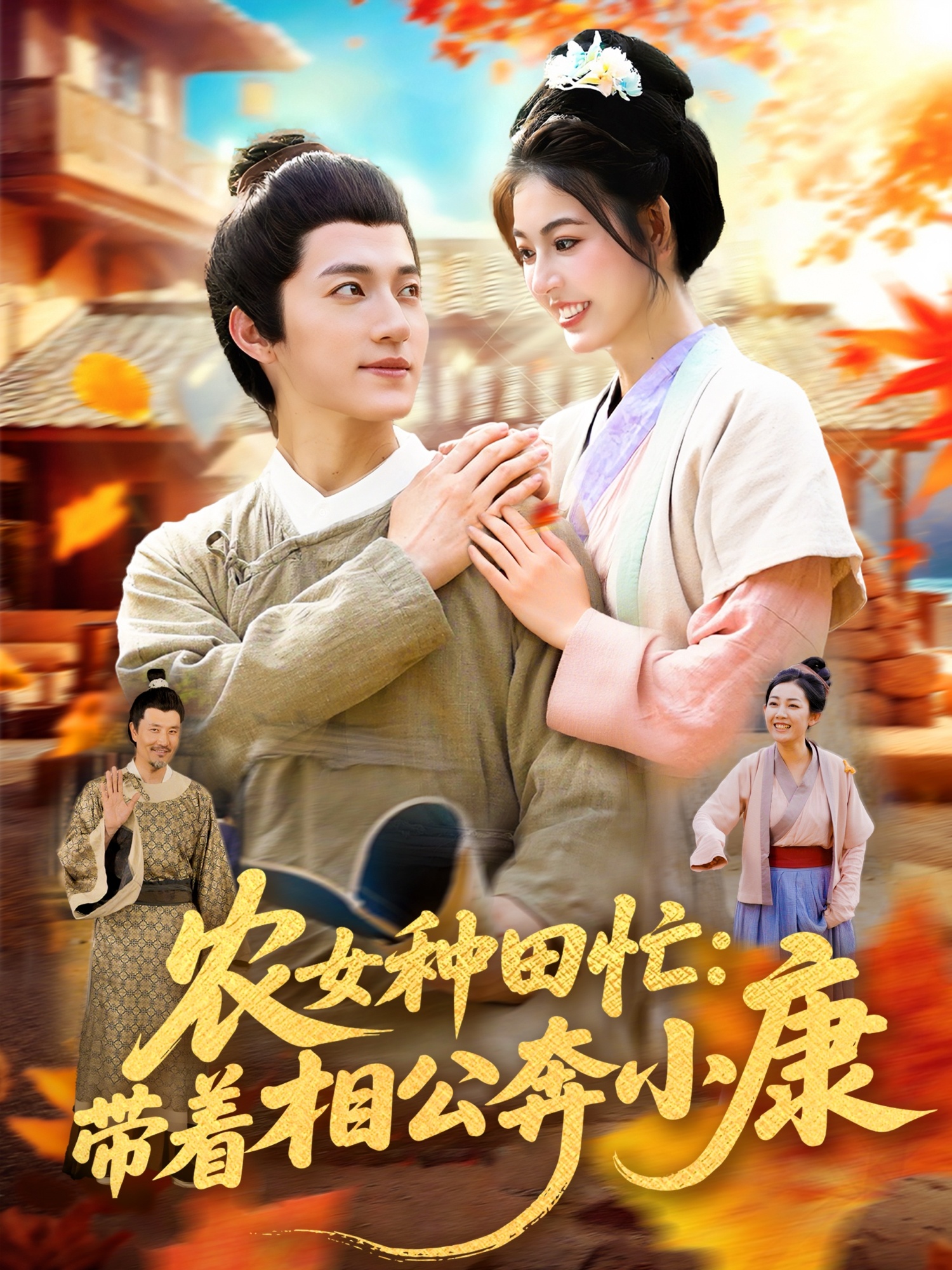 农女种田忙带着相公奔小康 整合版(大结局)