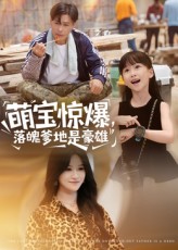萌宝惊爆落魄爹地是豪雄 第40集