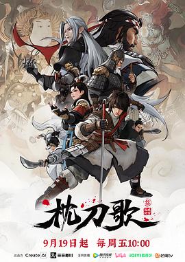 枕刀歌第三季 第01集