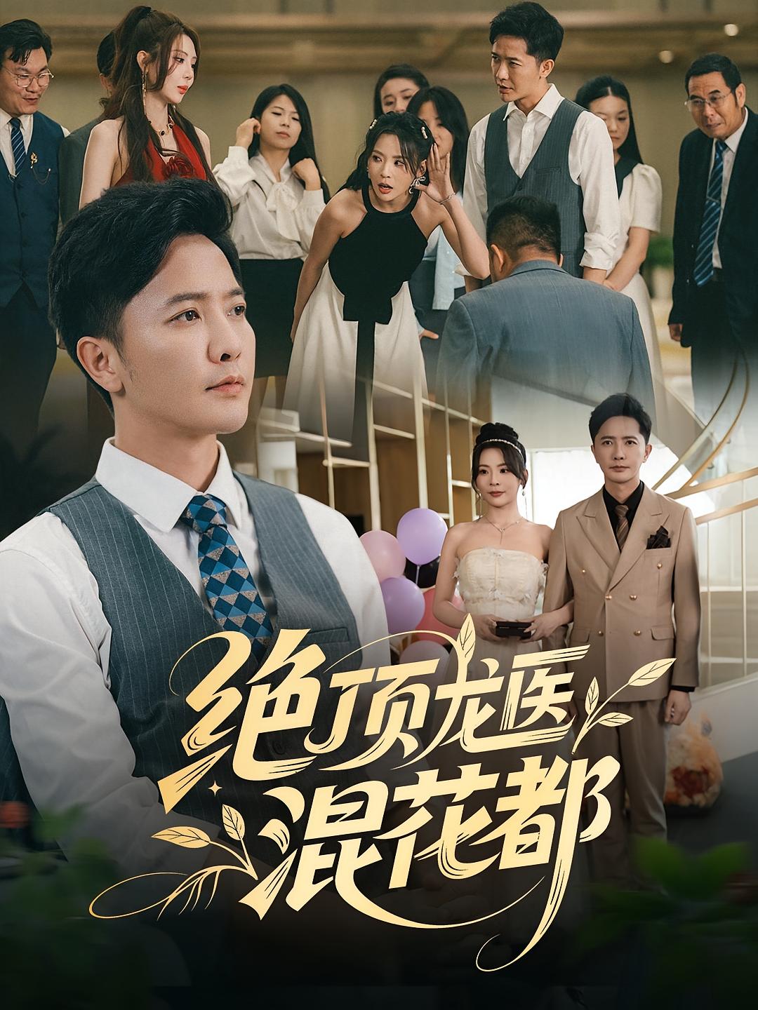 绝顶龙医混花都 第01集