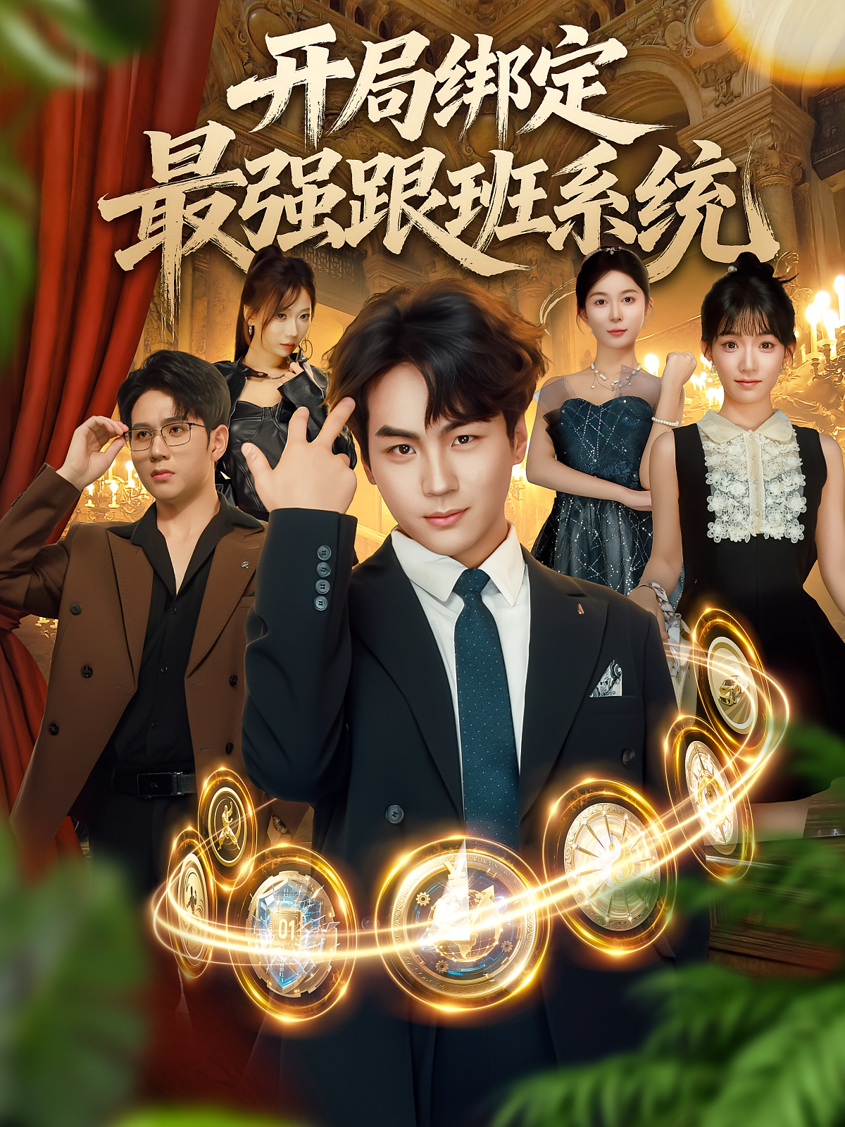 开局绑定最强跟班系统 第57集